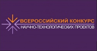 Всероссийский конкурс научно-технологических проектов